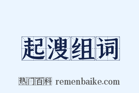 起溲组词是什么意思的图片